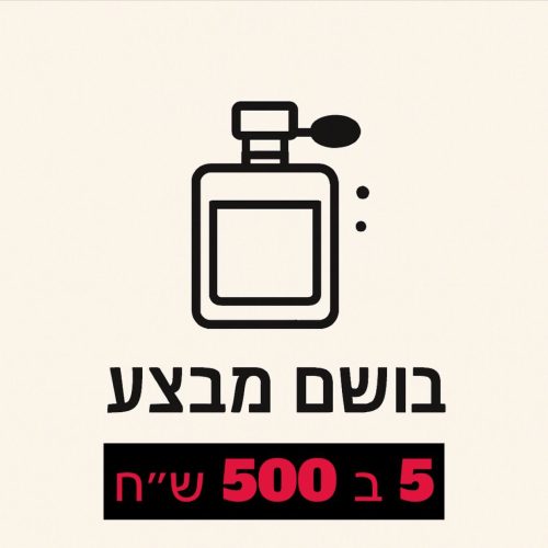 בושם 100 ש"ח